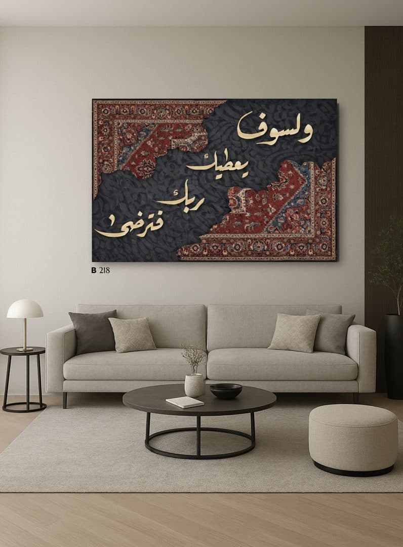 لوحة جدارية ولسوف يعطيك ربك فترضى بطابع سجاد