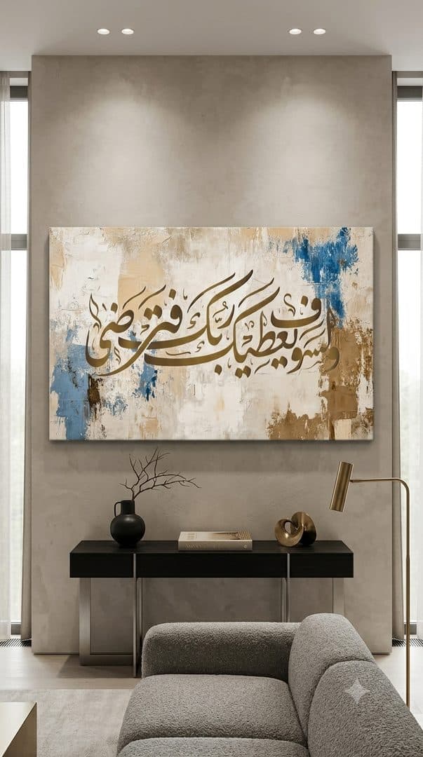 لوحة جدارية ولسوف يعطيك ربك فترضى